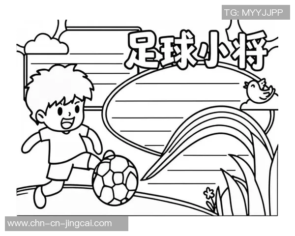 足球常识手抄报：探索足球的历史规则技巧与精彩瞬间的全方位指南