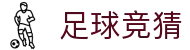 足球竞猜资讯站 - 今日对阵+专家预测+实时比分